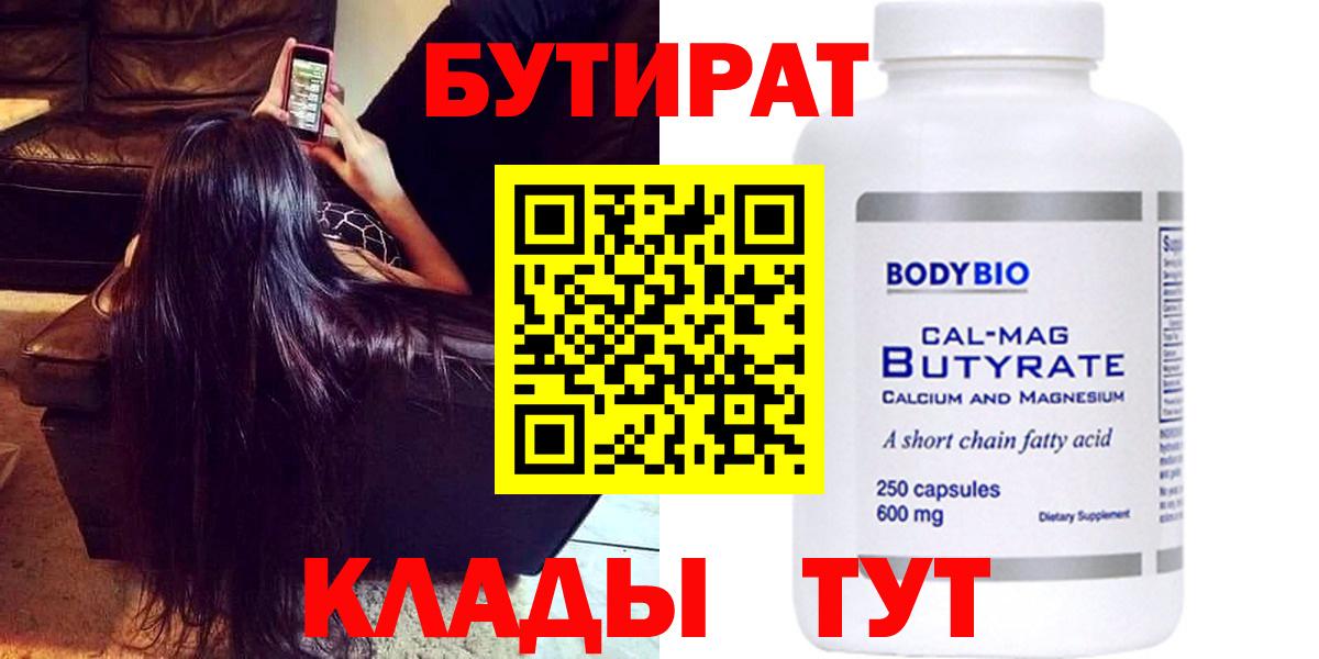 БУТИРАТ BDO Саяногорск