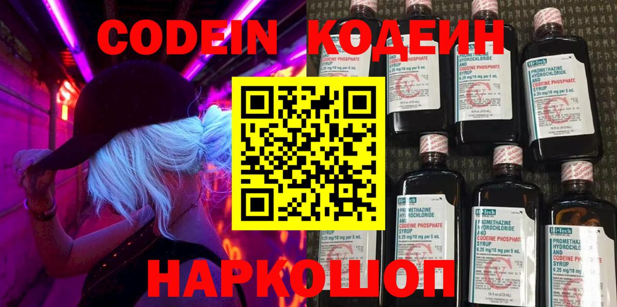 Кодеиновый сироп Lean Purple Drank  Вход с VPN  Саяногорск 